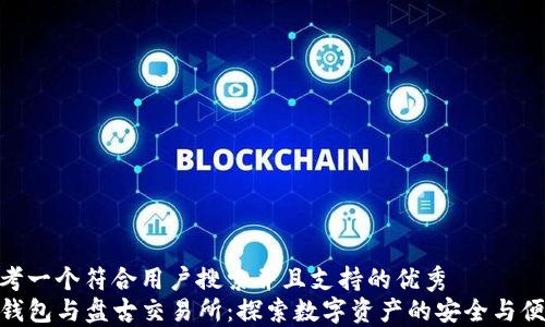 
思考一个符合用户搜索并且支持的优秀
TP钱包与盘古交易所：探索数字资产的安全与便捷