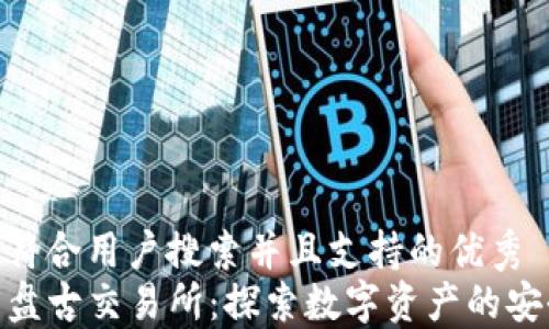 
思考一个符合用户搜索并且支持的优秀
TP钱包与盘古交易所：探索数字资产的安全与便捷