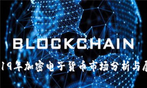 2019年加密电子货币市场分析与展望
