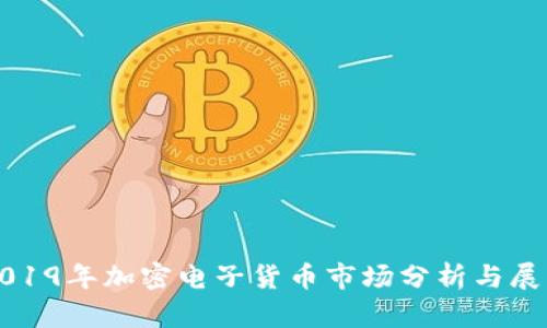 2019年加密电子货币市场分析与展望