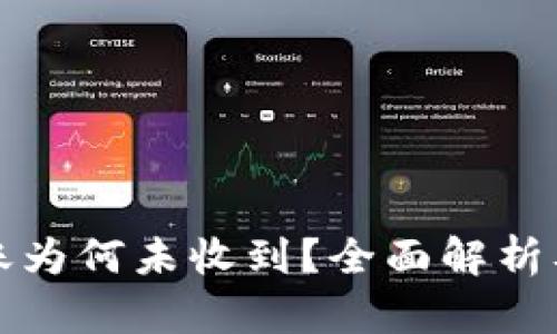 TP钱包到账为何未收到？全面解析及解决方案
