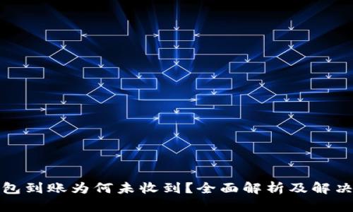 TP钱包到账为何未收到？全面解析及解决方案