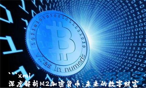 
```xml
深度解析M2加密货币：未来的数字财富