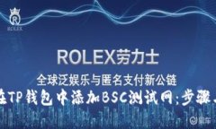 如何在TP钱包中添加BSC测试网：步骤与技巧