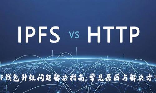 TP钱包升级问题解决指南：常见原因与解决方案