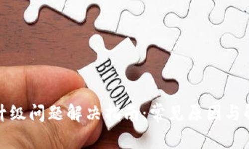 TP钱包升级问题解决指南：常见原因与解决方案