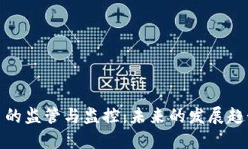 加密货币的监管与监控：未来的发展趋势与挑战