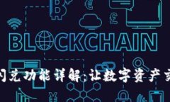 : TP钱包闪兑功能详解：让数字资产交换更便捷