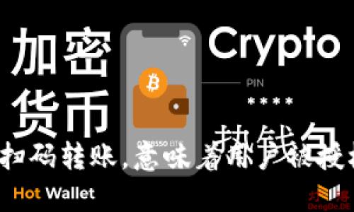 TP钱包扫码转账，意味着用户被授权了吗？