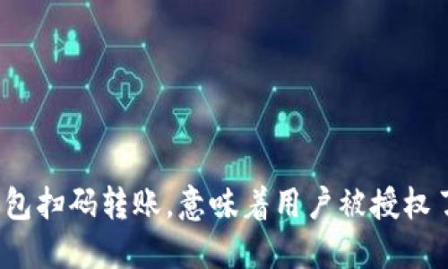 TP钱包扫码转账，意味着用户被授权了吗？