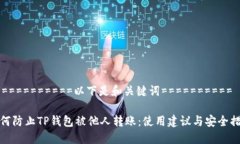 ============以下是和关键词==========如何防止TP钱包