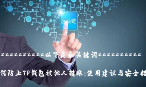 ============以下是和关键词==========

如何防止TP钱包被他人转账：使用建议与安全措施