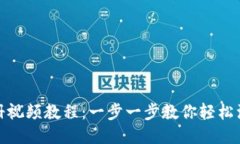 TP钱包注册视频教程：一步一步教你轻松注册TP钱