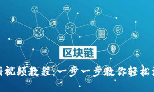 TP钱包注册视频教程：一步一步教你轻松注册TP钱包