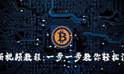 TP钱包注册视频教程：一步一步教你轻松注册TP钱包