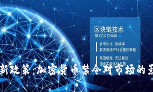西班牙最新政策：加密货币禁令对市场的影响与解读