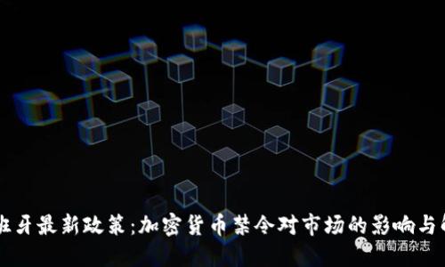 西班牙最新政策：加密货币禁令对市场的影响与解读