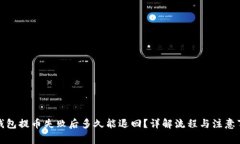 TP钱包提币失败后多久能退回？详解流程与注意事