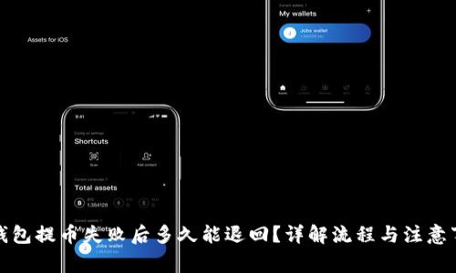 TP钱包提币失败后多久能退回？详解流程与注意事项