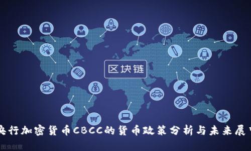 央行加密货币CBCC的货币政策分析与未来展望