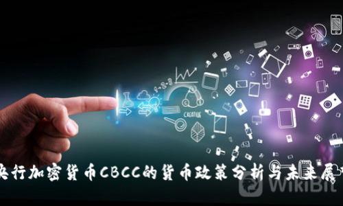 央行加密货币CBCC的货币政策分析与未来展望