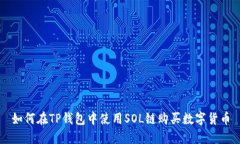 如何在TP钱包中使用SOL链购买数字货币