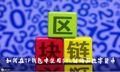 如何在TP钱包中使用SOL链购买数字货币