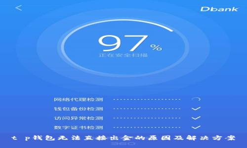 t p钱包无法直接出金的原因及解决方案