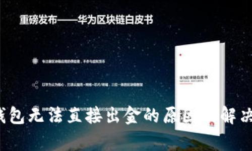 t p钱包无法直接出金的原因及解决方案