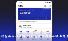 TP钱包安全性分析：TP钱包是否存在风险与隐患？
