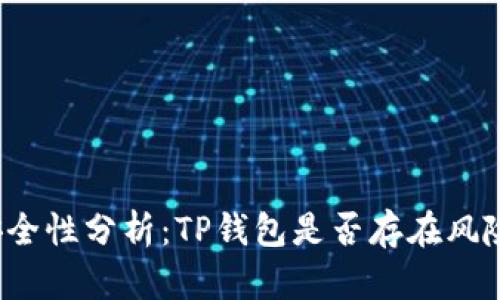 TP钱包安全性分析：TP钱包是否存在风险与隐患？