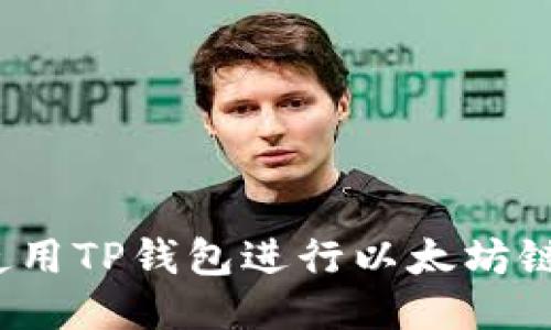 如何使用TP钱包进行以太坊链交易？
