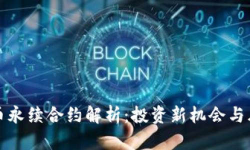 加密货币永续合约解析：投资新机会与风险分析