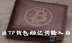 : 如何解决TP钱包助记词输入非法的问题