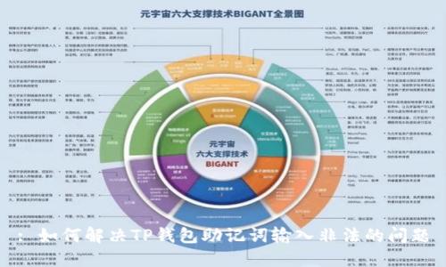: 如何解决TP钱包助记词输入非法的问题