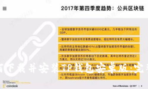 : 如何下载并安装TP钱包安卓版：完整指南