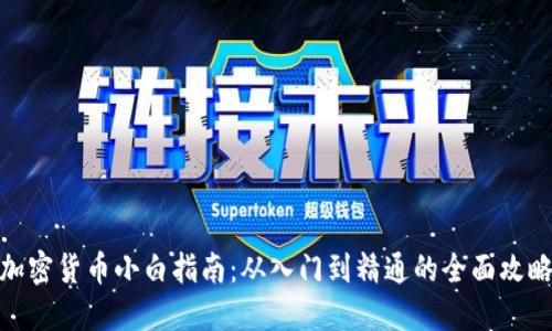 加密货币小白指南：从入门到精通的全面攻略