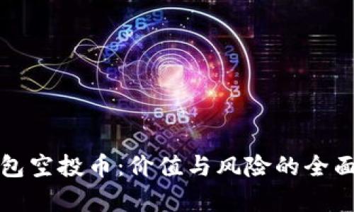 TP钱包空投币：价值与风险的全面分析