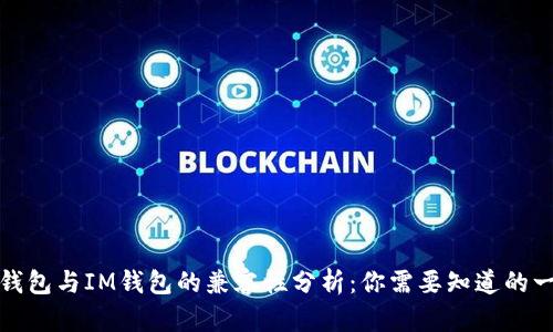 TP钱包与IM钱包的兼容性分析：你需要知道的一切