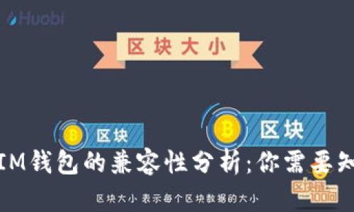 TP钱包与IM钱包的兼容性分析：你需要知道的一切