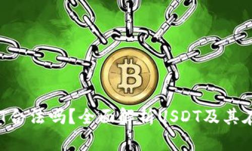 t p钱包里的USDT合法吗？全面解析USDT及其在TP钱包的合规性