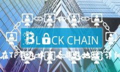 如何在TP钱包中查看钱包地址：详细指南