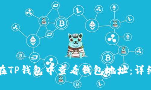 如何在TP钱包中查看钱包地址：详细指南