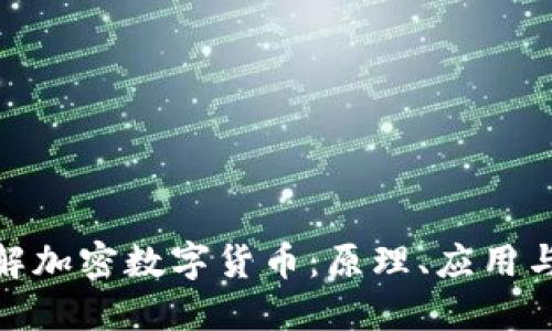 : 全面了解加密数字货币：原理、应用与未来趋势