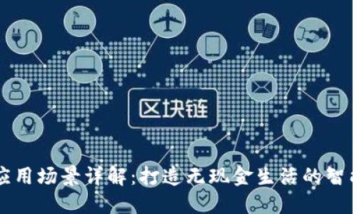 华为钱包应用场景详解：打造无现金生活的智能支付体验