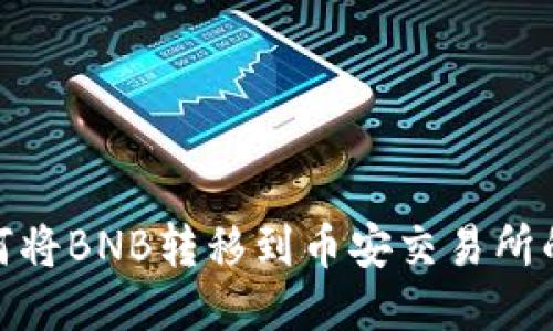 TP钱包如何将BNB转移到币安交易所的详细步骤