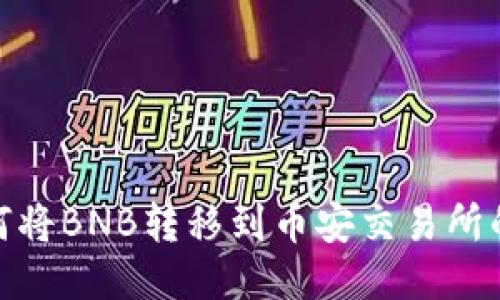 TP钱包如何将BNB转移到币安交易所的详细步骤