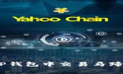 如何在TP钱包中交易马蹄莲（Lily）