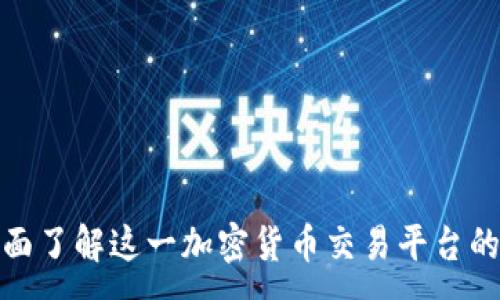 :
Phemex：全面了解这一加密货币交易平台的特点与优势