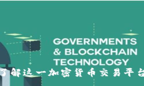 :
Phemex：全面了解这一加密货币交易平台的特点与优势